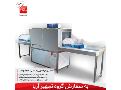 ماشین ظرفشویی صنعتی تونلی تمام اتومات گازی وبرقی 